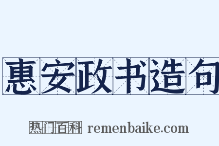 惠安政书造句是什么意思的图片